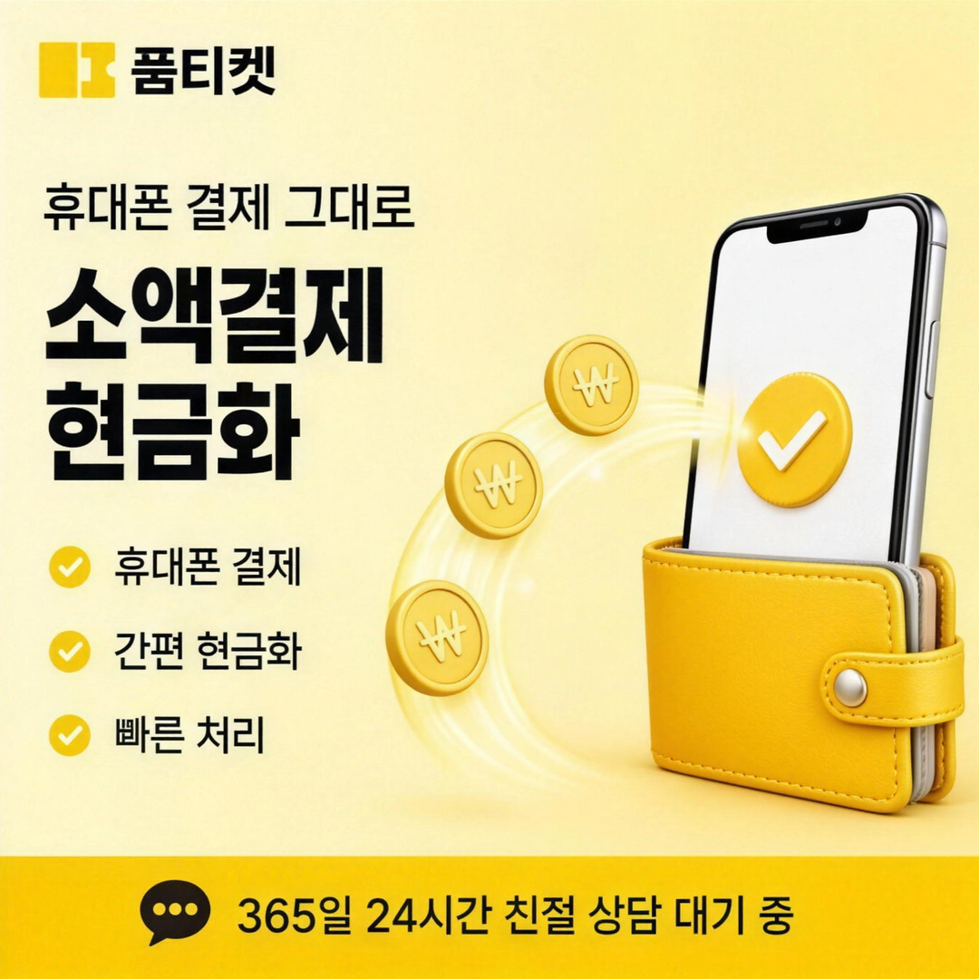 품티켓 SK 소액결제 미납 현금화 정지 단계 구분 안내 배너