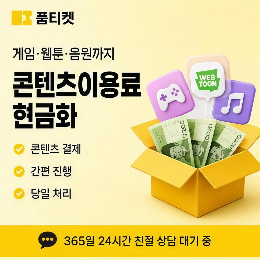 품티켓 SK 소액결제 미납 현금화 납부 경로 비교 안내 배너