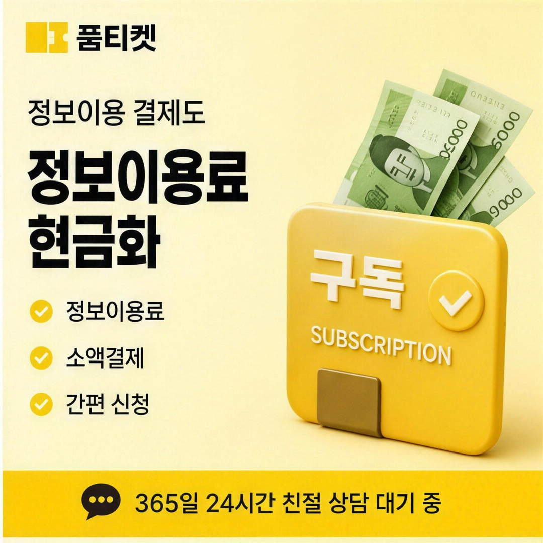 품티켓 SK 소액결제 미납 현금화 해제 반영 확인 안내 배너