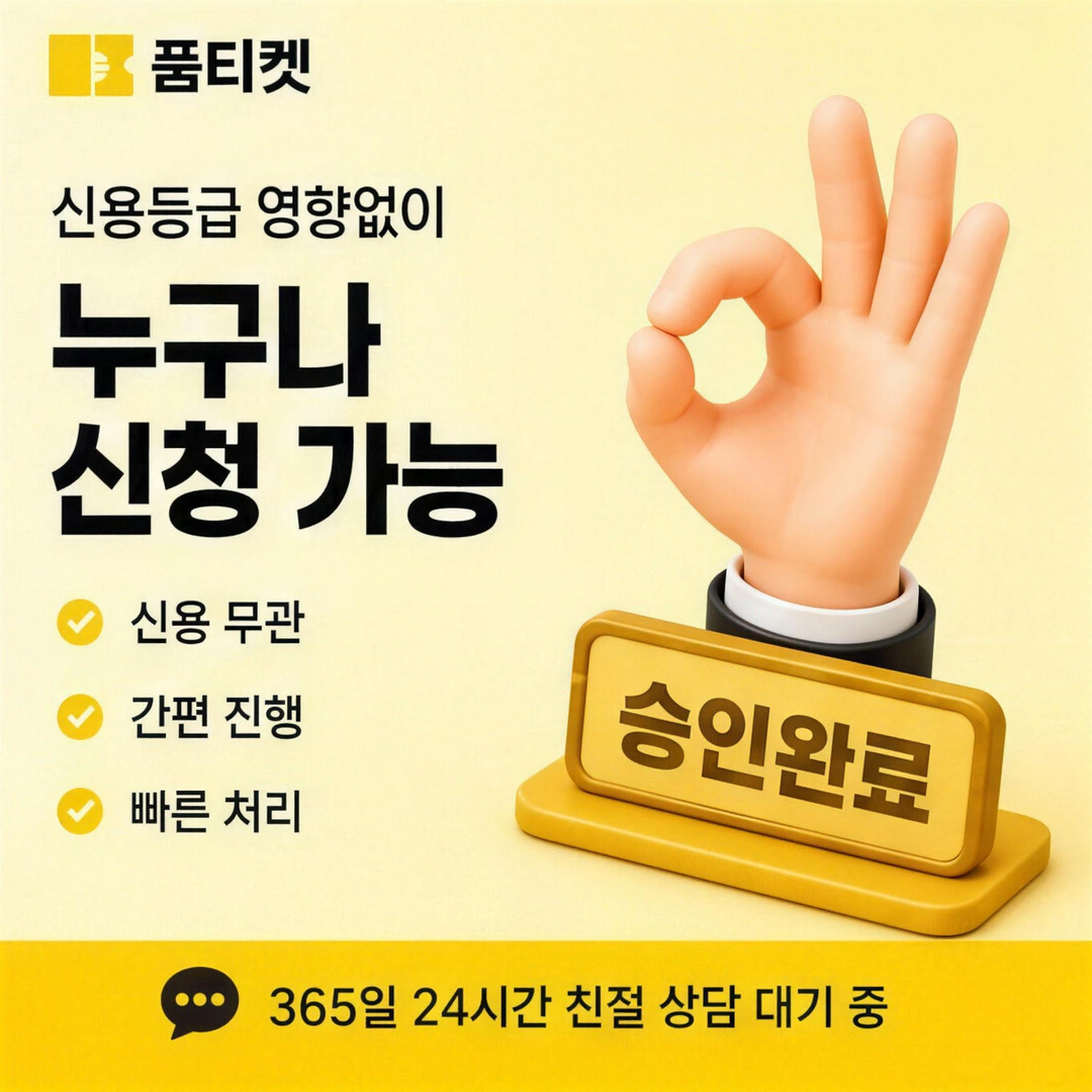 품티켓 SK 소액결제 미납 현금화 이용료 항목 대조 안내 배너