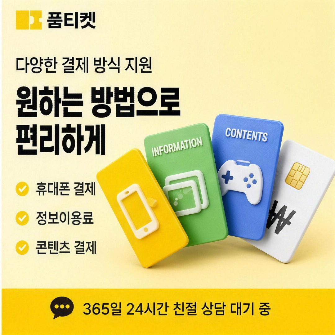품티켓 SK 소액결제 미납 현금화 오해 항목 정리 안내 배너